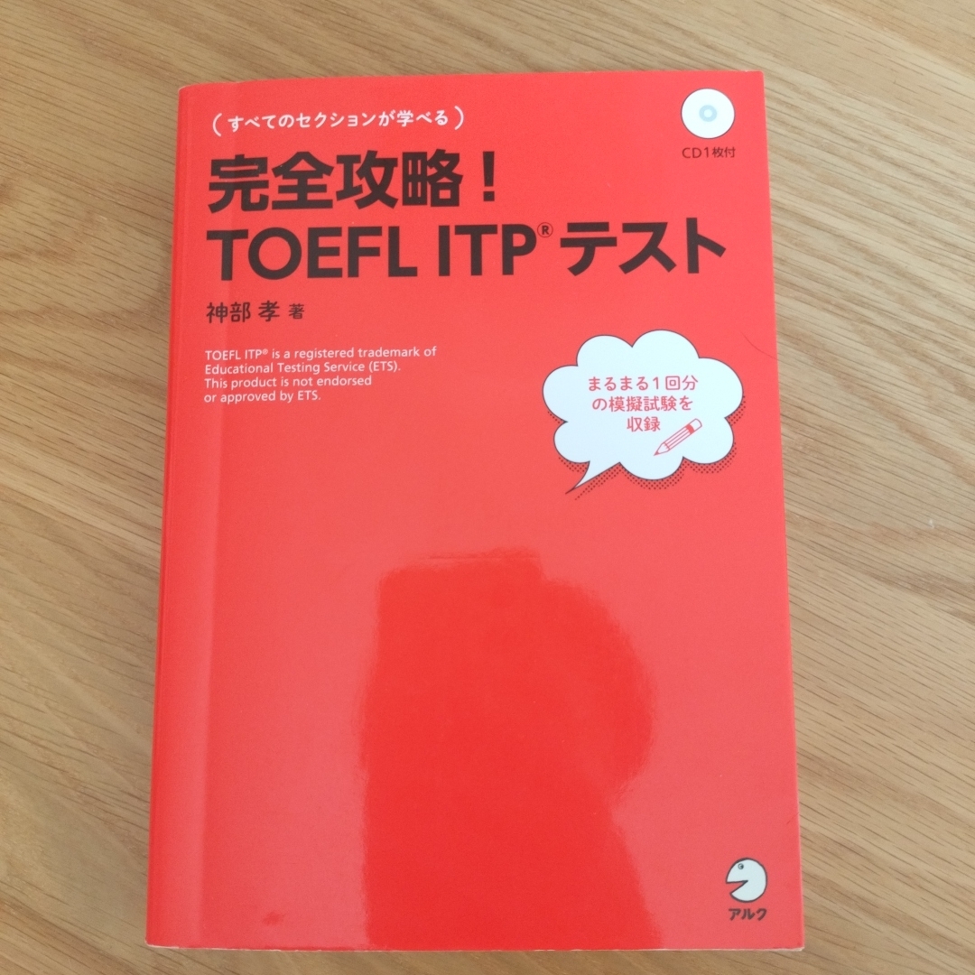 完全攻略！ＴＯＥＦＬ　ＩＴＰテスト エンタメ/ホビーの本(資格/検定)の商品写真