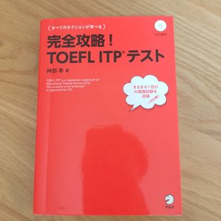 完全攻略！ＴＯＥＦＬ　ＩＴＰテスト