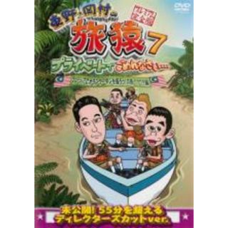 【中古】DVD▼東野 岡村の旅猿7 プライベートでごめんなさい…マレーシアでオラウータンを撮ろう!の旅 ワクワク編 プレミアム完全版 レンタル落ち(お笑い/バラエティ)