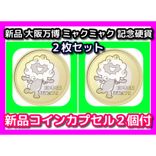 大阪万博 ミャクミャク 記念硬貨 2セット コインカプセル