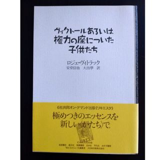 ヴィクト－ルあるいは権力の座についた子供たち