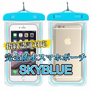 ☆新品☆防水最高ランク【プール　海水浴】ipx8防水ケース（スカイブルー）