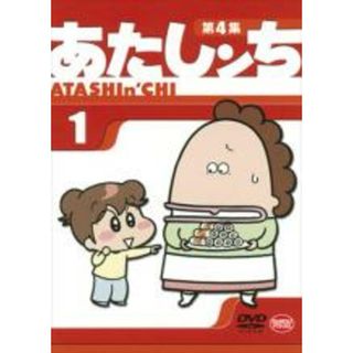 【中古】DVD▼あたしンち 第4集 1 レンタル落ち(アニメ)