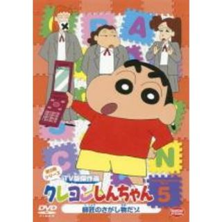 【中古】DVD▼クレヨンしんちゃん TV版傑作選 第9期シリーズ 5 レンタル落ち(アニメ)
