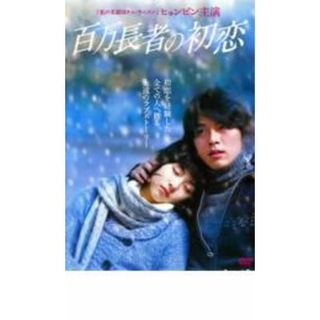 【中古】DVD▼百万長者の初恋 レンタル落ち(韓国/アジア映画)