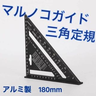 三角定規 マルノコガイド アルミ製 2x4 丸ノコ 180mm 黒 ブラック(工具/メンテナンス)