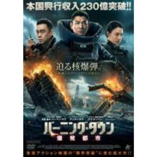【中古】DVD▼バーニング・ダウン 爆発都市 レンタル落ち(韓国/アジア映画)