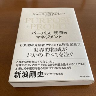 ダイヤモンド社 - ＰＵＲＰＯＳＥ＋ＰＲＯＦＩＴ　パーパス＋利益のマネジメント
