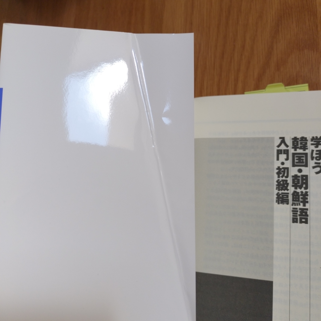 学ぼう韓国・朝鮮語 入門・初級編 エンタメ/ホビーの本(語学/参考書)の商品写真