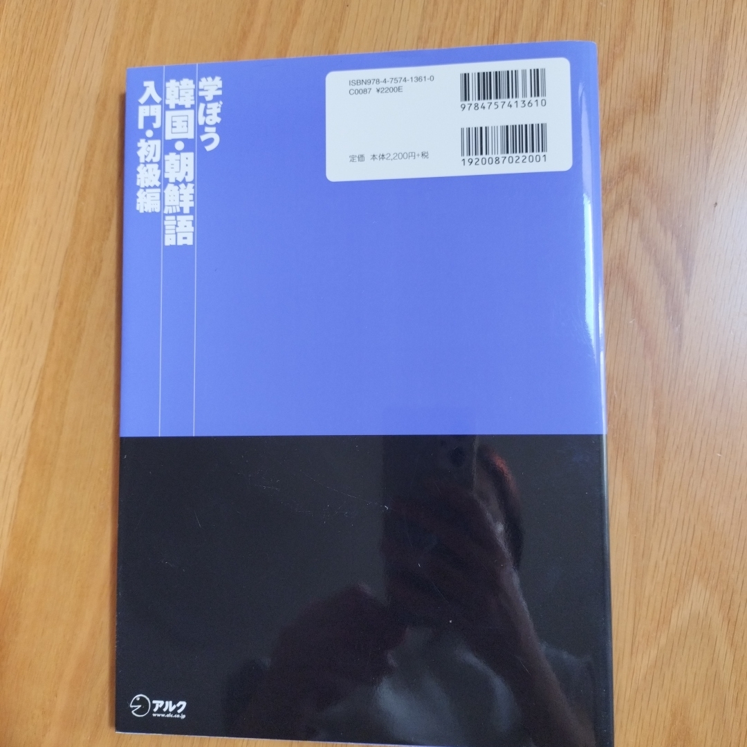 学ぼう韓国・朝鮮語 入門・初級編 エンタメ/ホビーの本(語学/参考書)の商品写真