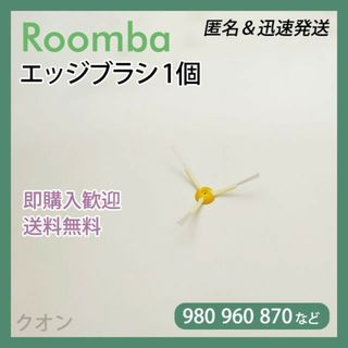 ルンバ 800 900用 エッジブラシ 1個 互換セット(掃除機)
