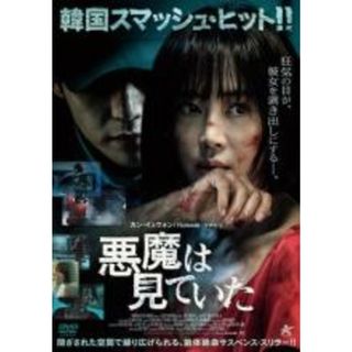 【中古】DVD▼悪魔は見ていた レンタル落ち(韓国/アジア映画)