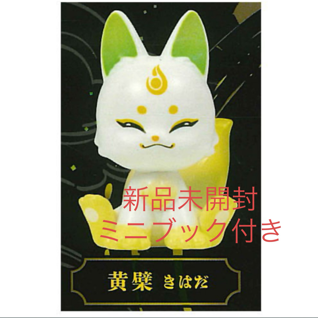 虹色狐 マスコットフィギュア 黄檗 エンタメ/ホビーのフィギュア(その他)の商品写真
