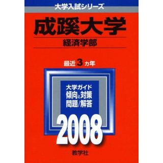 成蹊大学(経済学部) (大学入試シリーズ 278) 教学社編集部