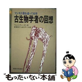 【中古】 古生物学者の回想 マンモス象を追って６０年/東海大学出版部/ニコライ・クズミッチ・ヴェレシチャーギン(科学/技術)