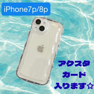 iPhone7p/8pクリア ケース 透明 ぷくぷく プリ アクスタ　