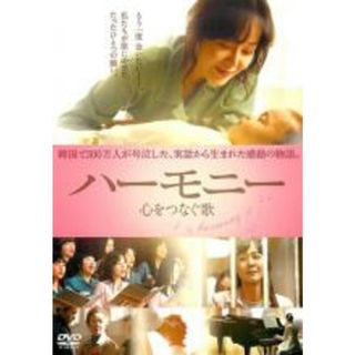 【中古】DVD▼ハーモニー 心をつなぐ歌 字幕のみ レンタル落ち(韓国/アジア映画)