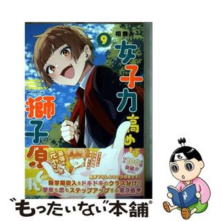 【中古】 女子力高めな獅子原くん ９/一迅社/相舞みー(その他)