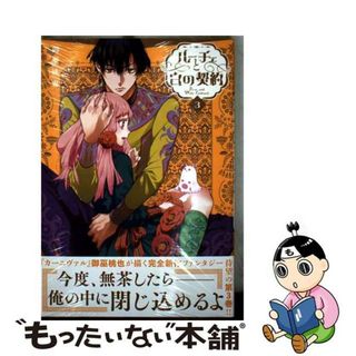 【中古】 ルーチェと白の契約 ３/一迅社/御巫桃也(その他)