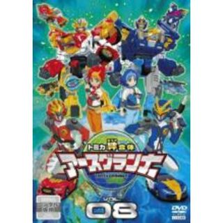 【中古】DVD▼トミカ絆合体 アースグランナー 8(第22話～第24話)▽レンタル落ち(アニメ)