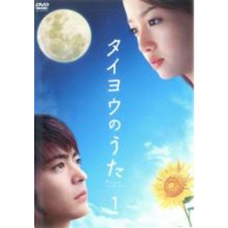 【中古】DVD▼タイヨウのうた 1(第1話～第2話)▽レンタル落ち(TVドラマ)