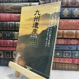 8- 九州遺産 保存版 Fukuoka臨時増刊 170159(人文/社会)