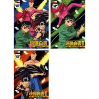 【中古】DVD▼幽 遊 白書 映像白書(3枚セット)暗黒武術会の章、幽助の章・蔵馬の章、飛影の章・桑原の章▽レンタル落ち 全3巻(アニメ)