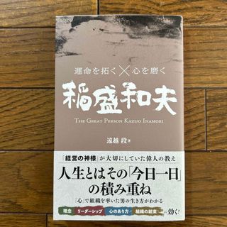 運命を拓く×心を磨く　稲盛和夫