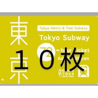 東京サブウェイチケット 72時間券 10枚(鉄道乗車券)