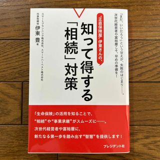 “正直保険屋“伊東さんの、知って得する「相続」対策