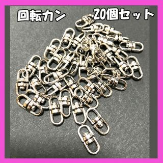 お得！20個セット！回転カン　シルバー