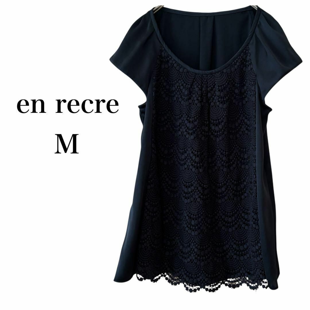 en recre(アンレクレ)のアンレクレ　カットソー　レース　半袖　ネイビー　38 レディースのトップス(カットソー(半袖/袖なし))の商品写真