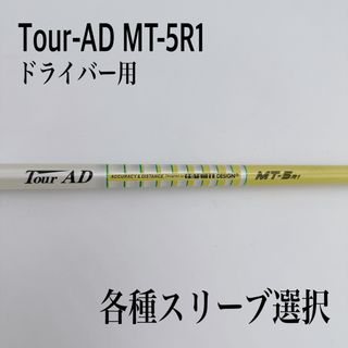 希少 Tour-AD ツアーAD MT-5R1 ドライバーシャフト