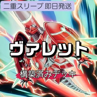 即日発送　ヴァレットデッキ　構築済みデッキ　山屋