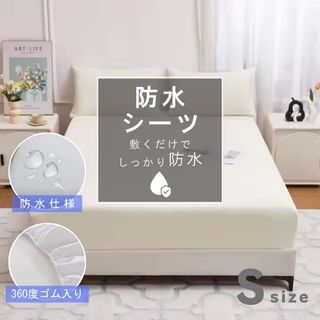 防水シーツ　ボックスシーツ　シングル　防水　全周ゴム　ホワイト　Ｓ　寝具