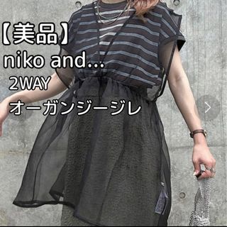ニコアンド(niko and...)の【美品】niko and... 2WAYオーガンジージレ(ベスト/ジレ)