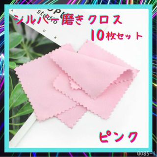 銀磨きクロス シルバー 磨き ポリッシュ ピンク 枚 布 クリーニング 銀