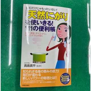 「天然にがり」を使いきる！１１１の便利帳