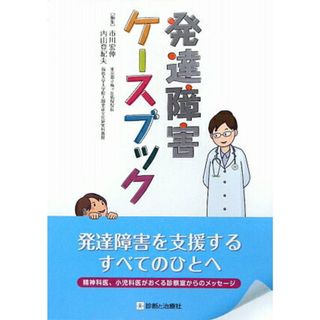 発達障害ケ-スブック /診断と治療社/市川宏伸（単行本）