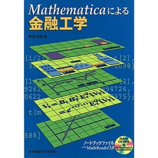Ｍａｔｈｅｍａｔｉｃａによる金融工学   /東京電機大学出版局/椎原浩輔（単行本）(ビジネス/経済)
