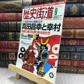 8- 歴史街道 2008年9月号 真田昌幸と幸村 170248