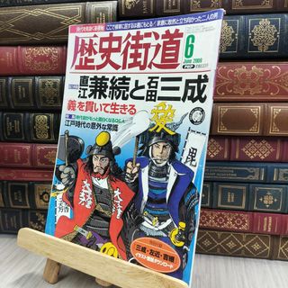 8- 歴史街道 2009年6月号 直江兼続と石田三成 170251