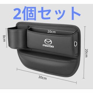 【2個セット】マツダ 車隙間 収納 ドリンクホルダー レザー 本革 収納ボックス(車内アクセサリ)