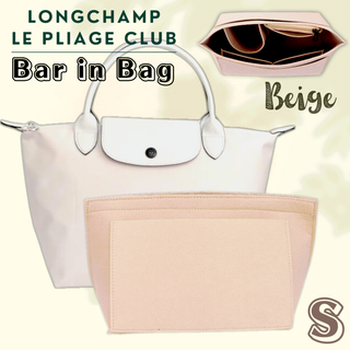 ロンシャン BAGINBAG Sサイズ バッグインバッグ ベージュ　S　 トート(トートバッグ)
