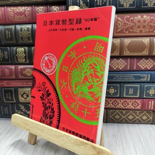8- 1980年度版 日本貨幣型録 日本貨幣カタログ 170137