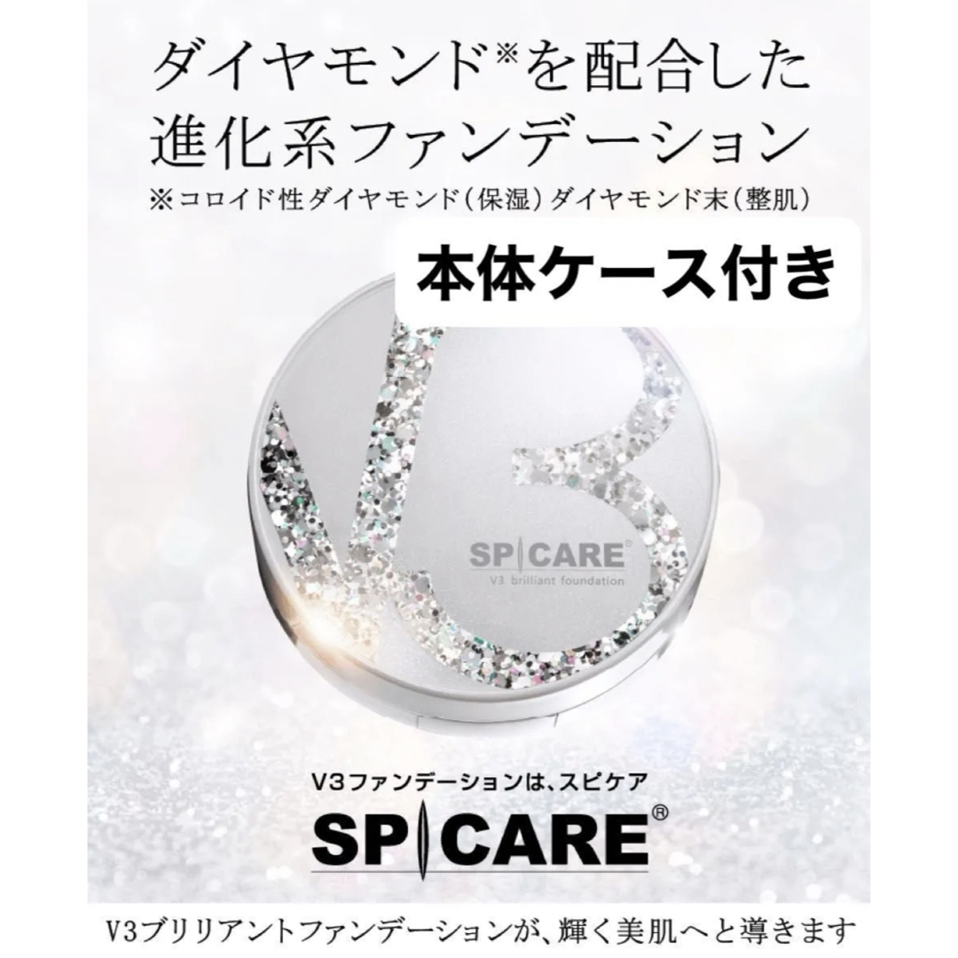 SPICARE スピケア V3ブリリアントファンデーション 15g 本体即日発送 コスメ/美容のベースメイク/化粧品(ファンデーション)の商品写真