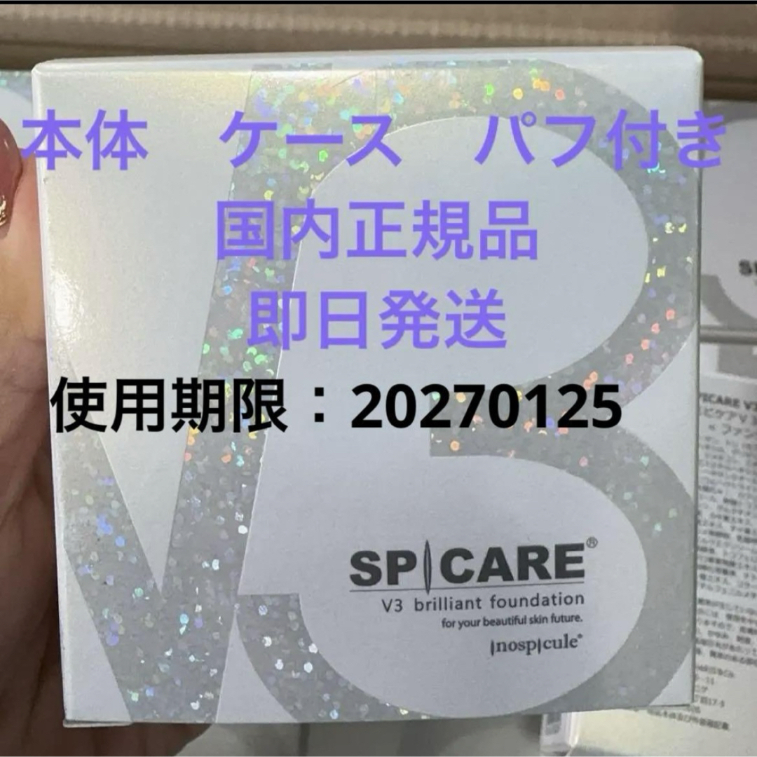 SPICARE スピケア V3ブリリアントファンデーション 15g 本体即日発送 コスメ/美容のベースメイク/化粧品(ファンデーション)の商品写真