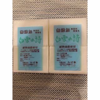 ネバジュク(ねば塾)の白雪の詩　無添加石鹸　180g×2個　2セット(ボディソープ/石鹸)