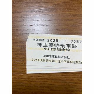 小田急電鉄　株主優待乗車証　4枚(鉄道乗車券)