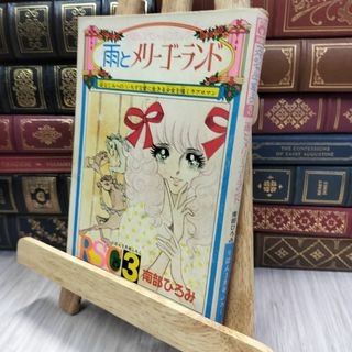 8- 雨とメリーゴーランド りぼんスペシャルコミック 南部ひろみ りぼん3月号付録 170185(女性漫画)
